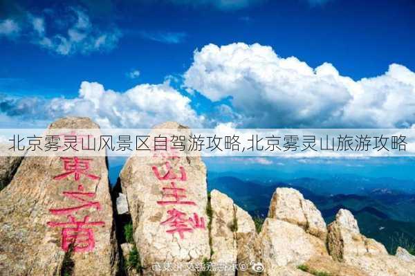 北京雾灵山风景区自驾游攻略,北京雾灵山旅游攻略