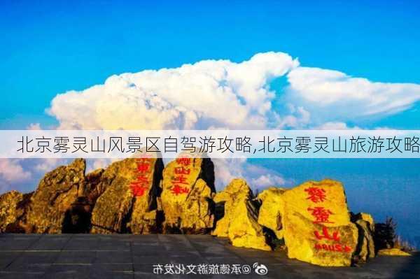 北京雾灵山风景区自驾游攻略,北京雾灵山旅游攻略