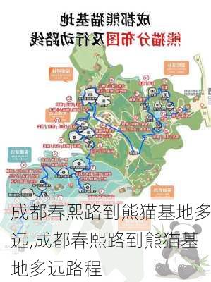 成都春熙路到熊猫基地多远,成都春熙路到熊猫基地多远路程