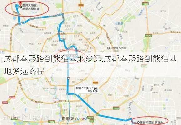 成都春熙路到熊猫基地多远,成都春熙路到熊猫基地多远路程