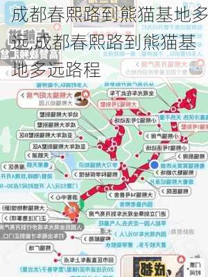 成都春熙路到熊猫基地多远,成都春熙路到熊猫基地多远路程