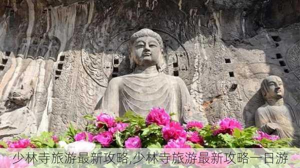 少林寺旅游最新攻略,少林寺旅游最新攻略一日游