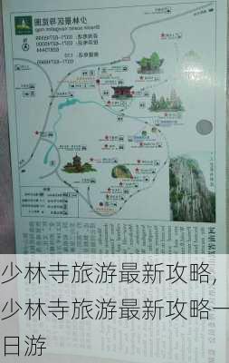 少林寺旅游最新攻略,少林寺旅游最新攻略一日游