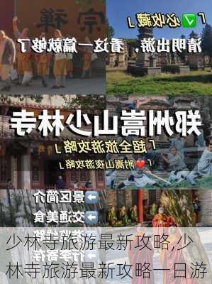 少林寺旅游最新攻略,少林寺旅游最新攻略一日游