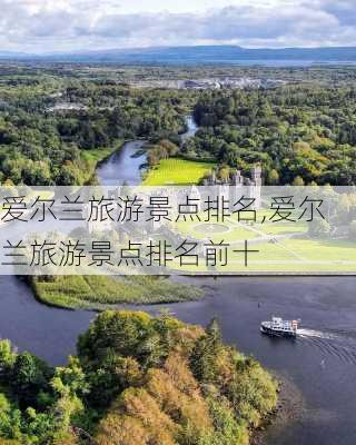 爱尔兰旅游景点排名,爱尔兰旅游景点排名前十