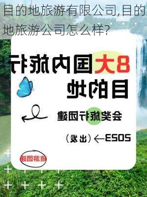 目的地旅游有限公司,目的地旅游公司怎么样?