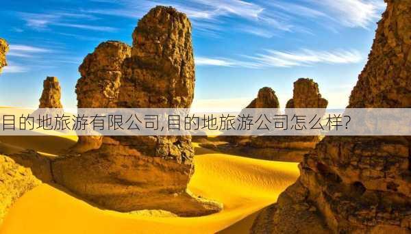 目的地旅游有限公司,目的地旅游公司怎么样?