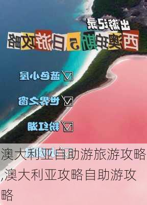 澳大利亚自助游旅游攻略,澳大利亚攻略自助游攻略