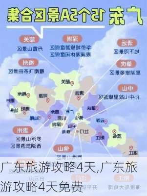 广东旅游攻略4天,广东旅游攻略4天免费