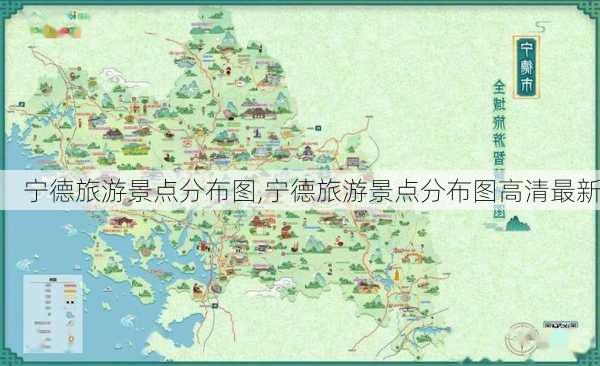 宁德旅游景点分布图,宁德旅游景点分布图高清最新