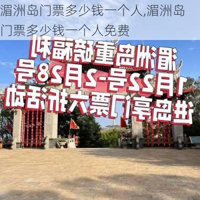 湄洲岛门票多少钱一个人,湄洲岛门票多少钱一个人免费