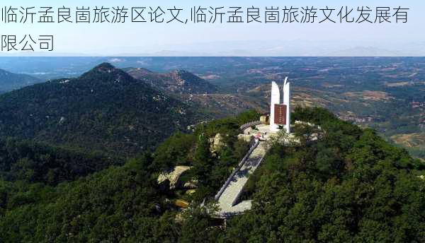 临沂孟良崮旅游区论文,临沂孟良崮旅游文化发展有限公司