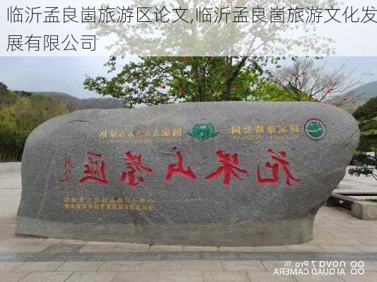 临沂孟良崮旅游区论文,临沂孟良崮旅游文化发展有限公司