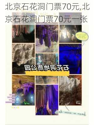 北京石花洞门票70元,北京石花洞门票70元一张