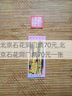 北京石花洞门票70元,北京石花洞门票70元一张