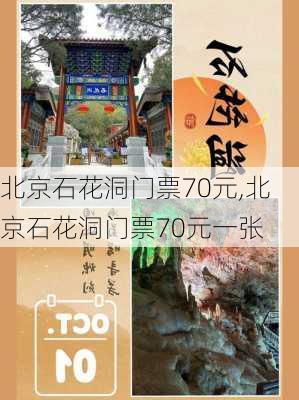 北京石花洞门票70元,北京石花洞门票70元一张