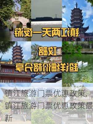 镇江旅游门票优惠政策,镇江旅游门票优惠政策最新