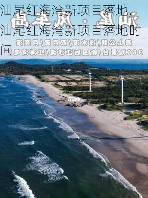 汕尾红海湾新项目落地,汕尾红海湾新项目落地时间