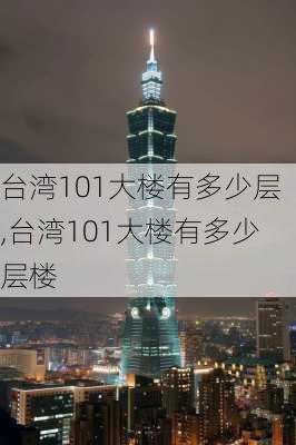 台湾101大楼有多少层,台湾101大楼有多少层楼