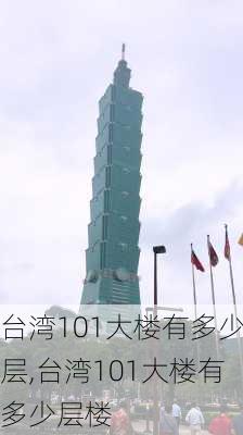 台湾101大楼有多少层,台湾101大楼有多少层楼