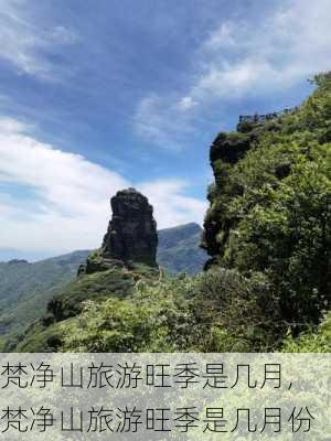 梵净山旅游旺季是几月,梵净山旅游旺季是几月份