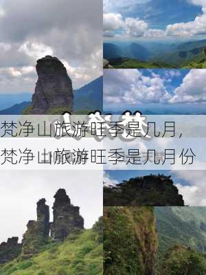 梵净山旅游旺季是几月,梵净山旅游旺季是几月份