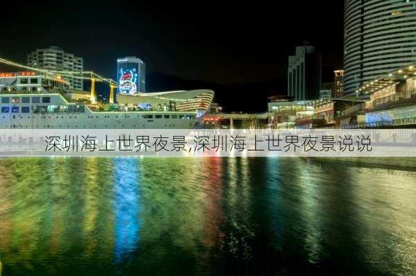 深圳海上世界夜景,深圳海上世界夜景说说