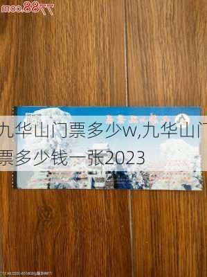 九华山门票多少w,九华山门票多少钱一张2023