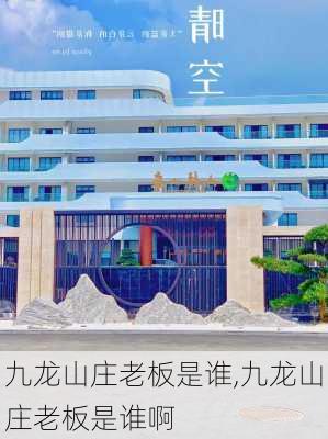 九龙山庄老板是谁,九龙山庄老板是谁啊