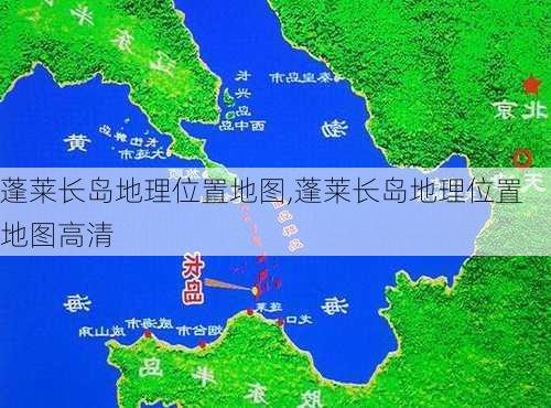 蓬莱长岛地理位置地图,蓬莱长岛地理位置地图高清