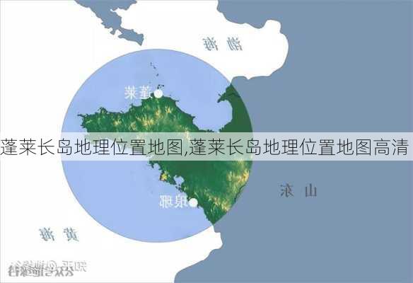 蓬莱长岛地理位置地图,蓬莱长岛地理位置地图高清