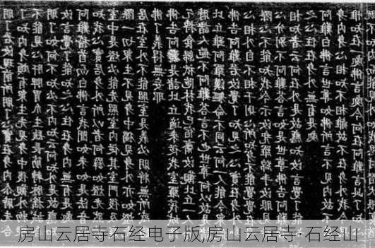 房山云居寺石经电子版,房山云居寺·石经山