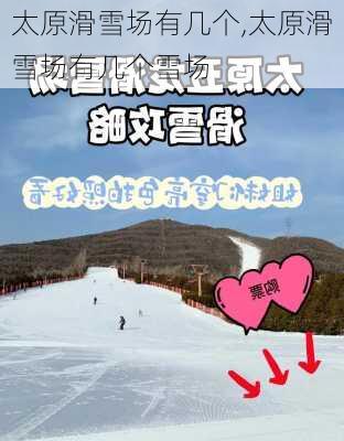 太原滑雪场有几个,太原滑雪场有几个雪场