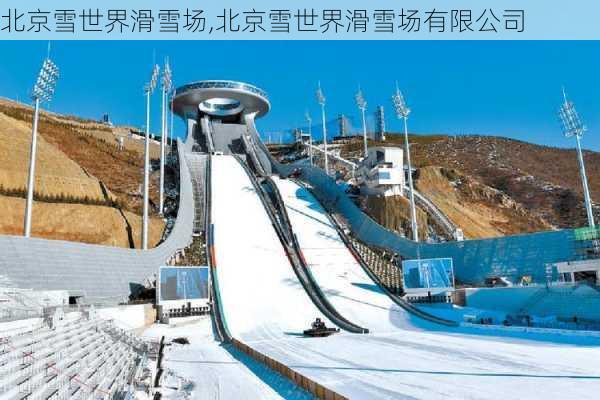 北京雪世界滑雪场,北京雪世界滑雪场有限公司