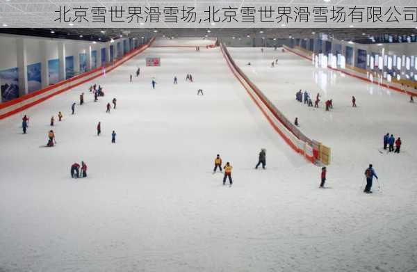 北京雪世界滑雪场,北京雪世界滑雪场有限公司