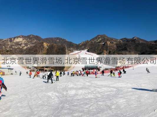 北京雪世界滑雪场,北京雪世界滑雪场有限公司