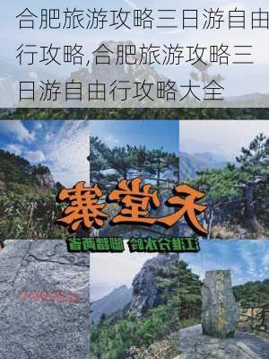 合肥旅游攻略三日游自由行攻略,合肥旅游攻略三日游自由行攻略大全