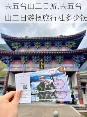 去五台山二日游,去五台山二日游报旅行社多少钱