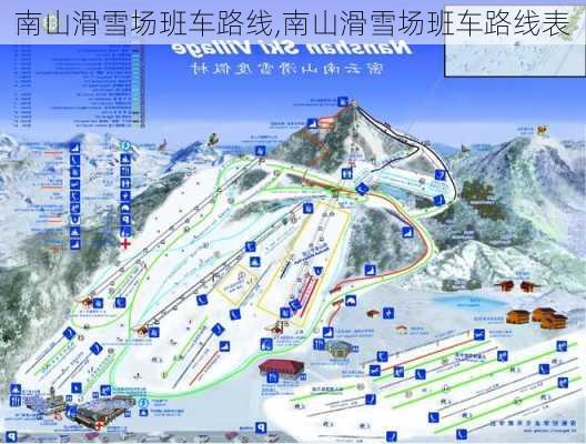 南山滑雪场班车路线,南山滑雪场班车路线表