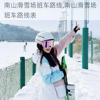 南山滑雪场班车路线,南山滑雪场班车路线表