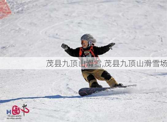 茂县九顶山滑雪,茂县九顶山滑雪场