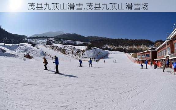 茂县九顶山滑雪,茂县九顶山滑雪场