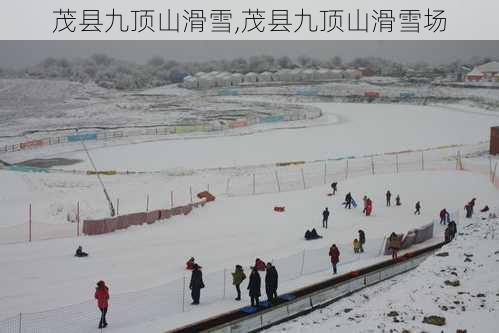 茂县九顶山滑雪,茂县九顶山滑雪场