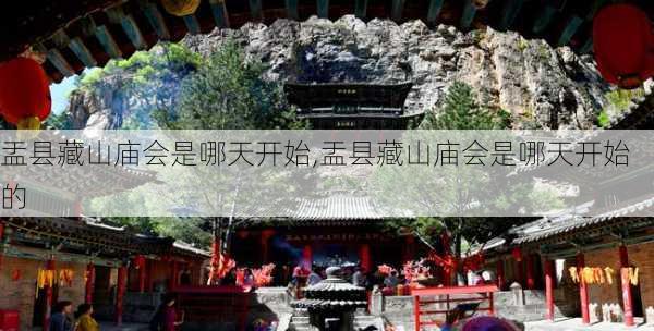 盂县藏山庙会是哪天开始,盂县藏山庙会是哪天开始的