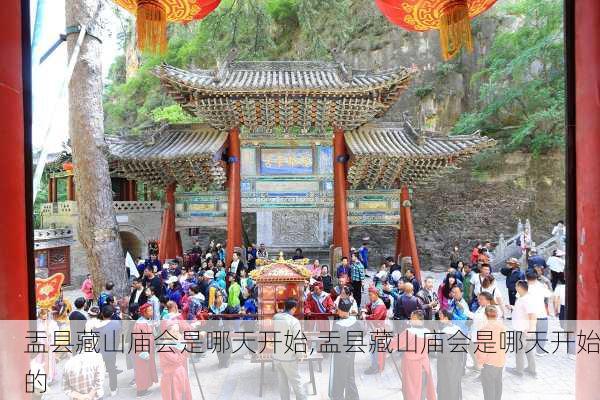 盂县藏山庙会是哪天开始,盂县藏山庙会是哪天开始的