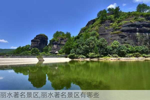 丽水著名景区,丽水著名景区有哪些