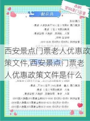 西安景点门票老人优惠政策文件,西安景点门票老人优惠政策文件是什么