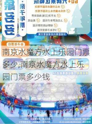 南京水魔方水上乐园门票多少,南京水魔方水上乐园门票多少钱