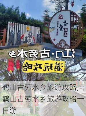 鹤山古劳水乡旅游攻略,鹤山古劳水乡旅游攻略一日游