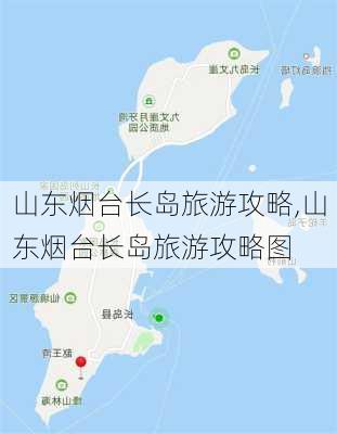 山东烟台长岛旅游攻略,山东烟台长岛旅游攻略图